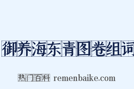 御养海东青图卷组词是什么意思的图片